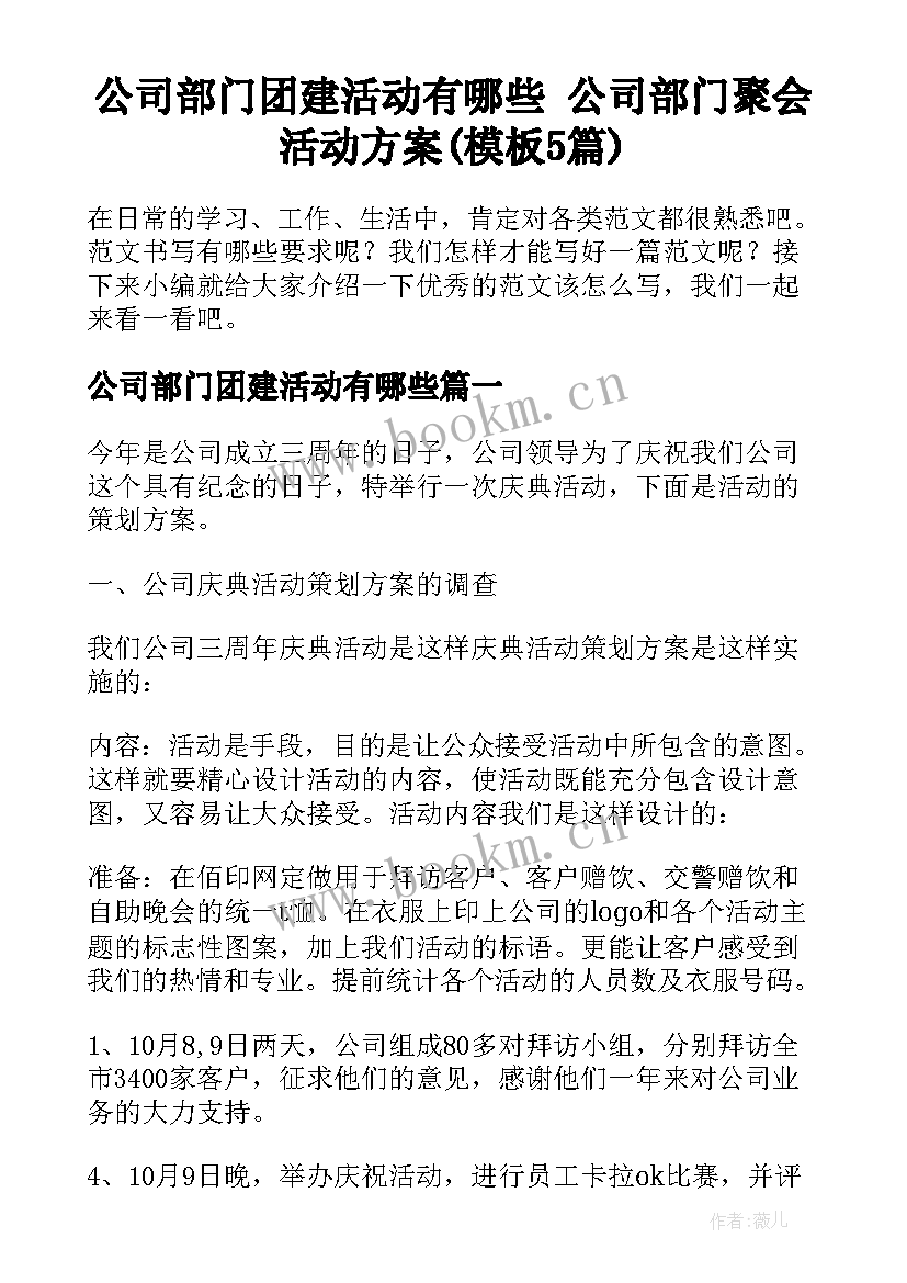 公司部门团建活动有哪些 公司部门聚会活动方案(模板5篇)