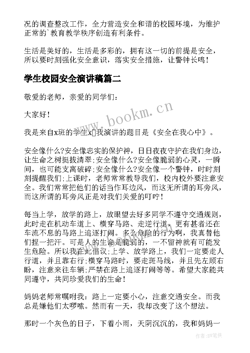 学生校园安全演讲稿 小学生校园安全演讲稿(通用7篇)