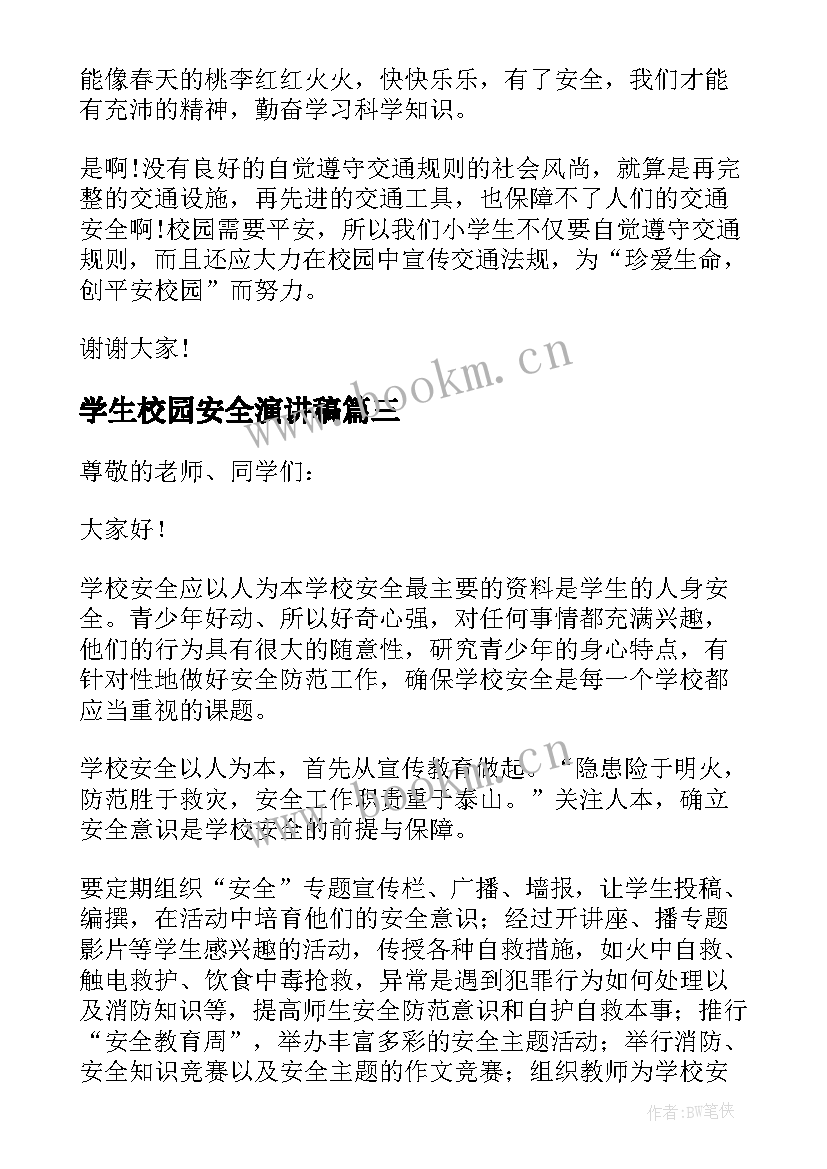 学生校园安全演讲稿 小学生校园安全演讲稿(通用7篇)