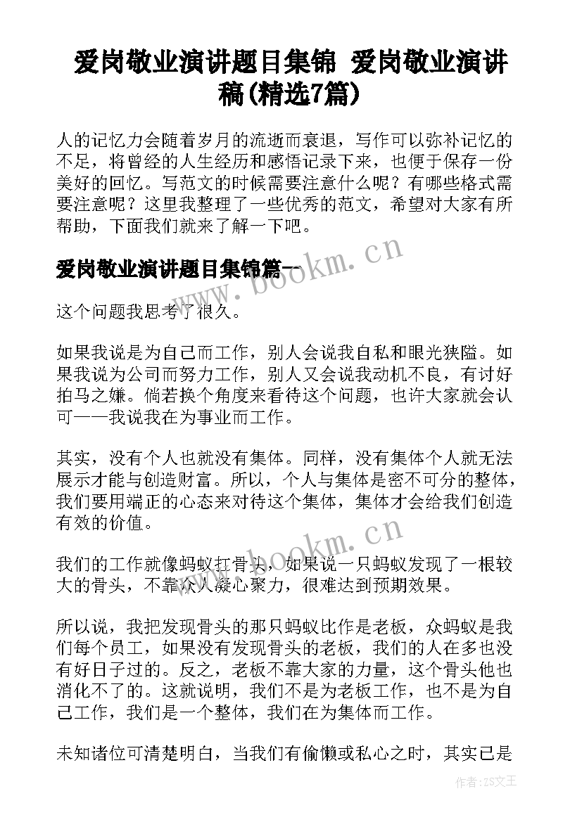 爱岗敬业演讲题目集锦 爱岗敬业演讲稿(精选7篇)