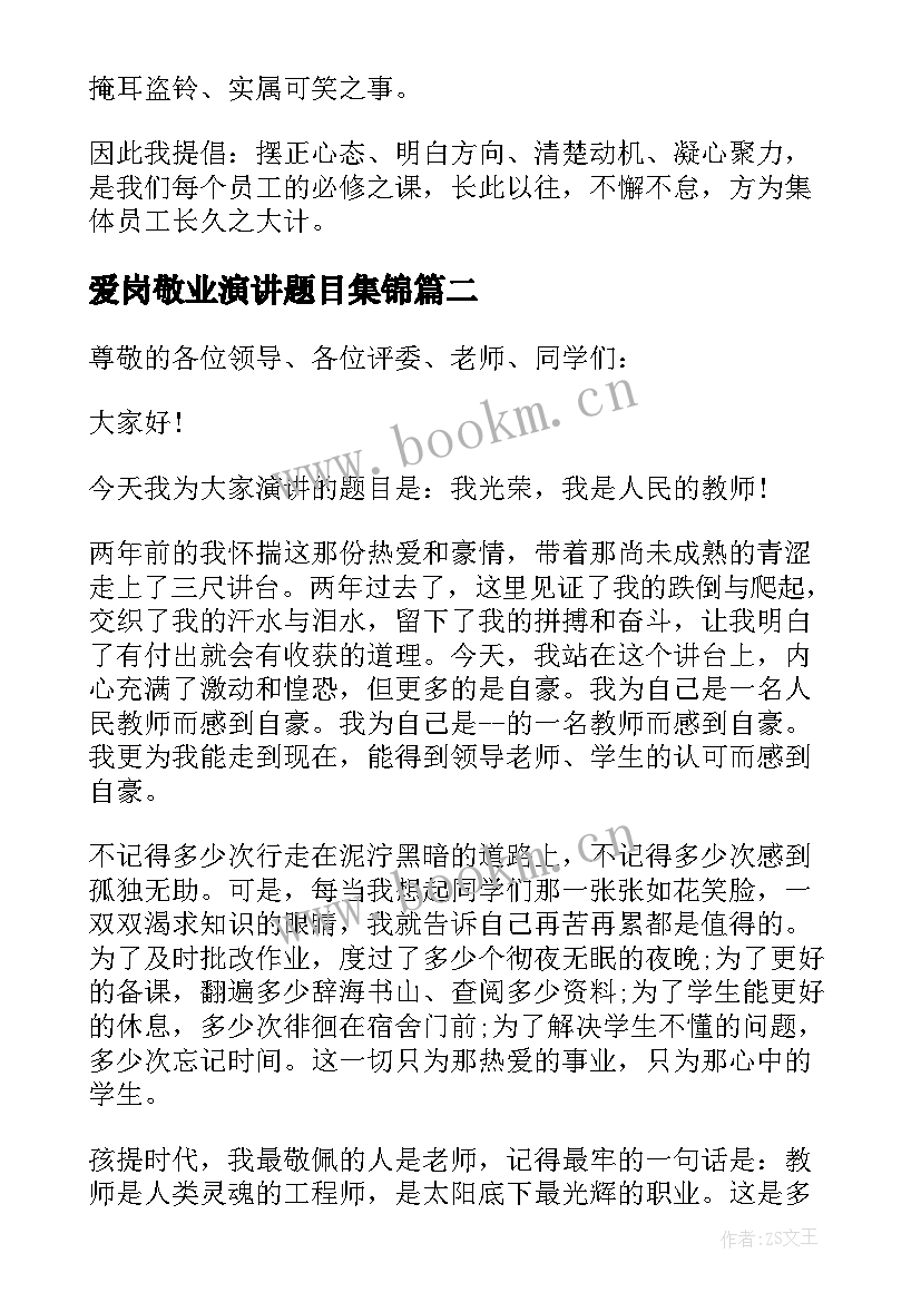 爱岗敬业演讲题目集锦 爱岗敬业演讲稿(精选7篇)