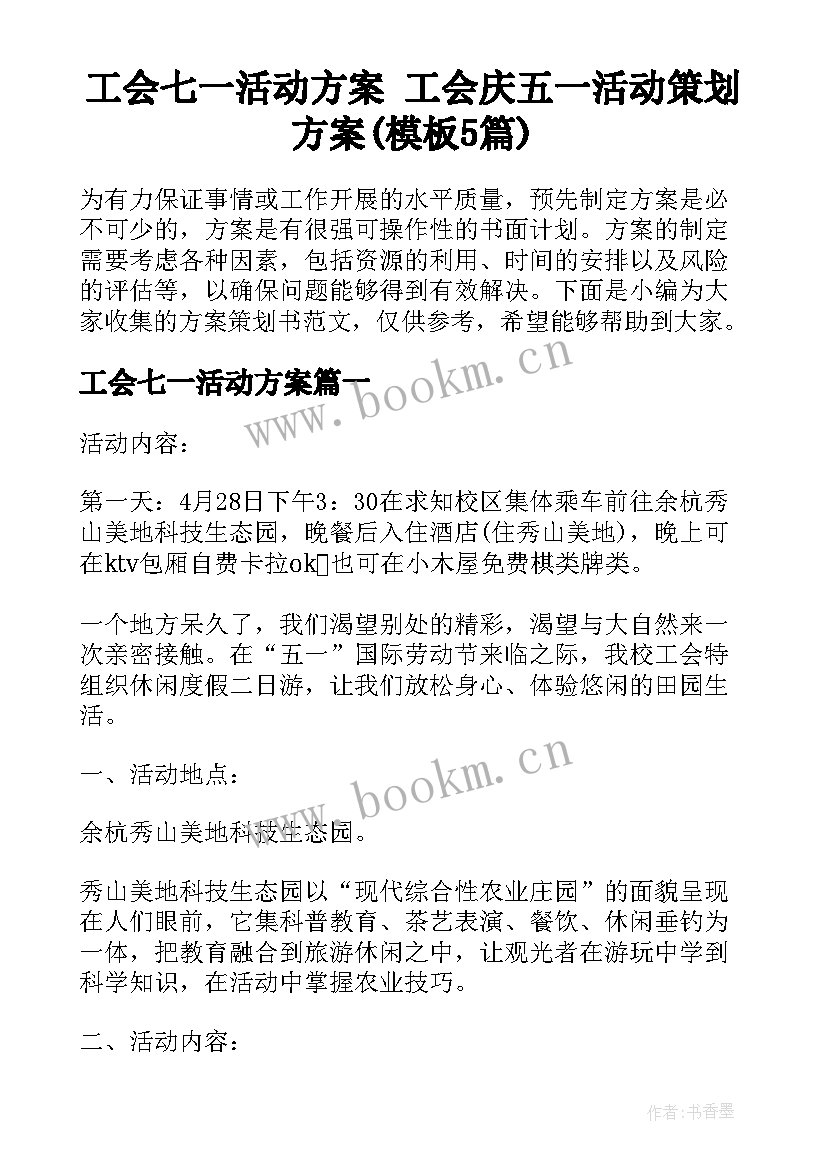 工会七一活动方案 工会庆五一活动策划方案(模板5篇)