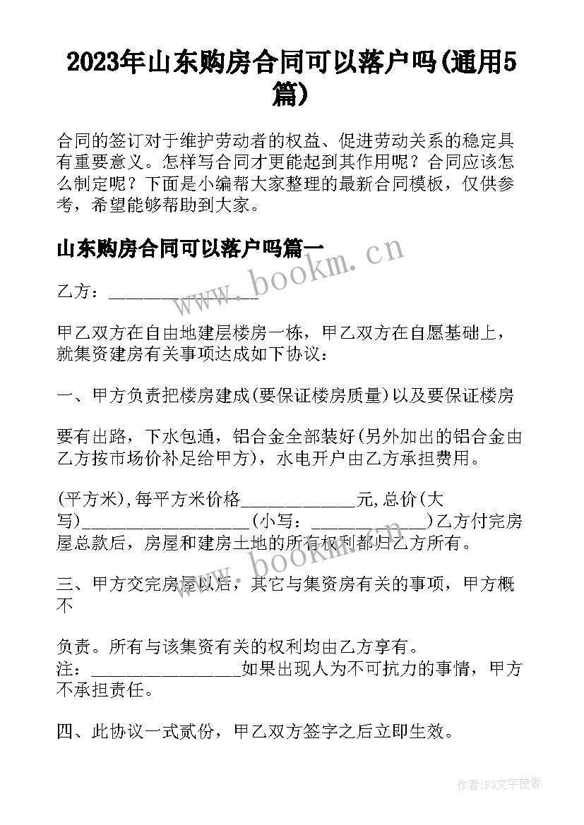 2023年山东购房合同可以落户吗(通用5篇)