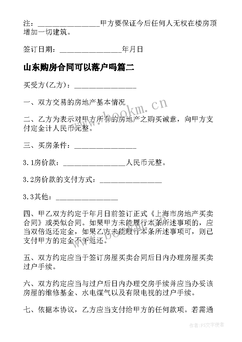 2023年山东购房合同可以落户吗(通用5篇)