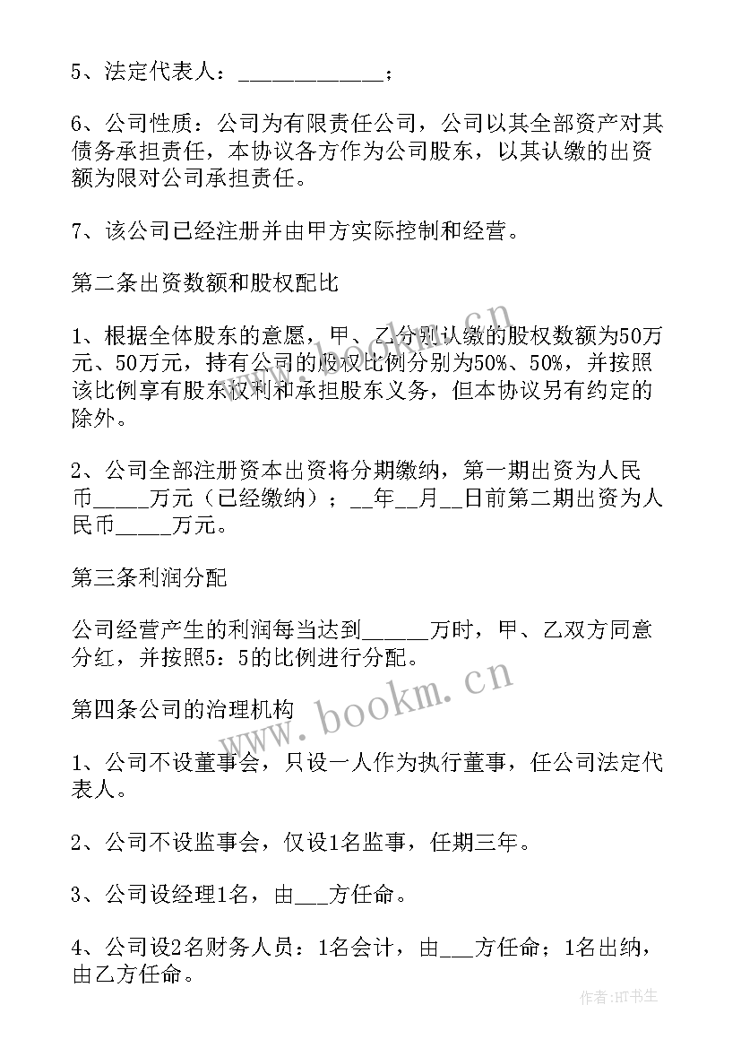 最新合作出资方式协议条款 股东出资合作协议书(通用5篇)