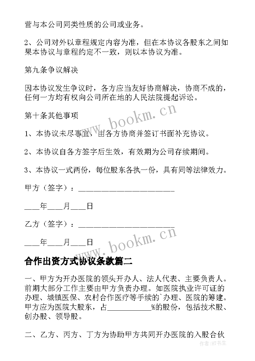 最新合作出资方式协议条款 股东出资合作协议书(通用5篇)