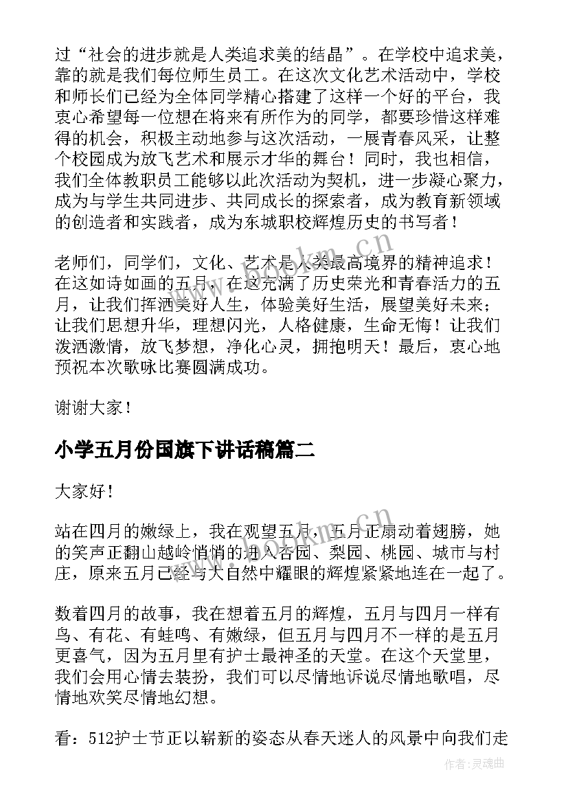 小学五月份国旗下讲话稿 五月份国旗下讲话稿(通用7篇)