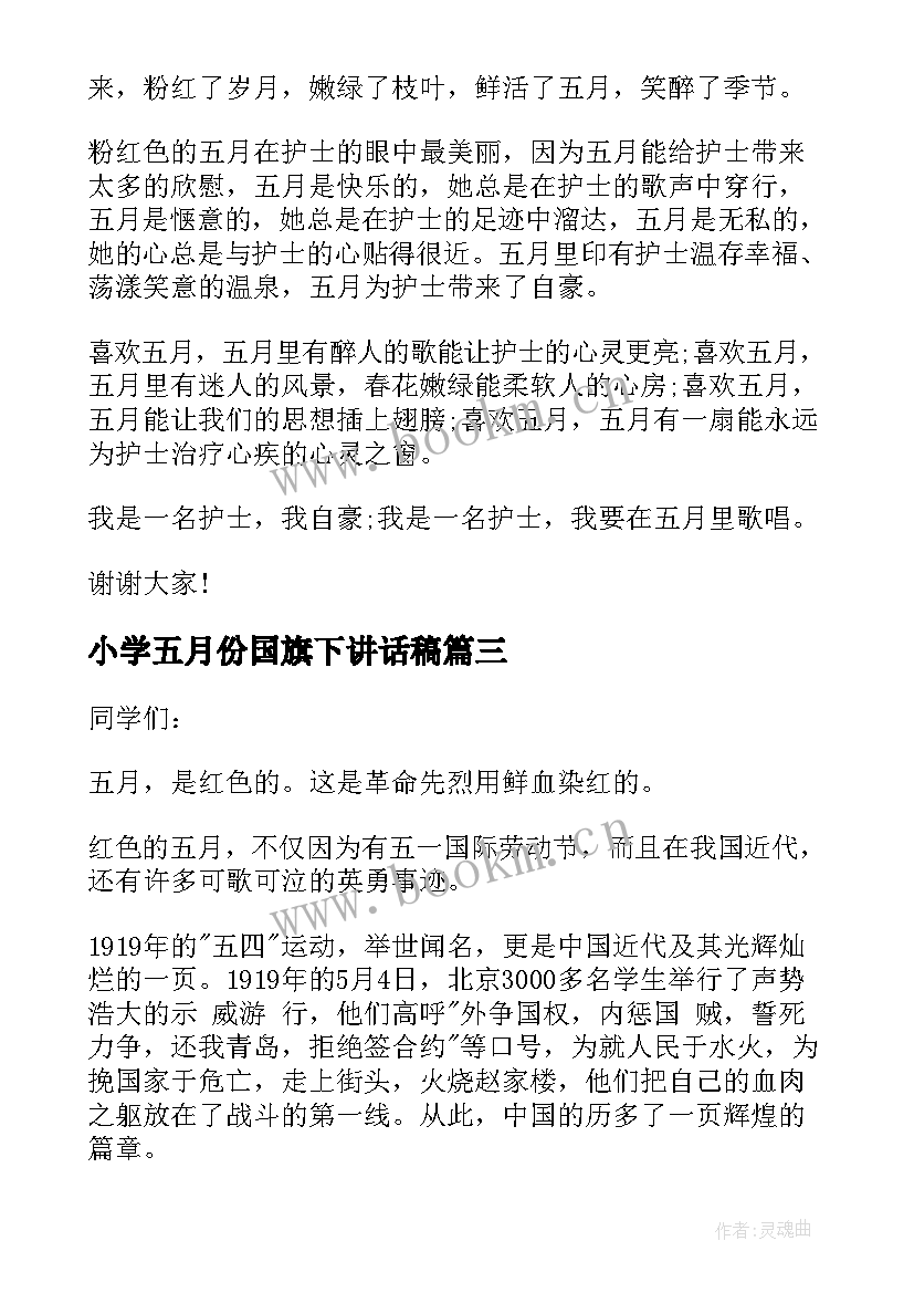 小学五月份国旗下讲话稿 五月份国旗下讲话稿(通用7篇)