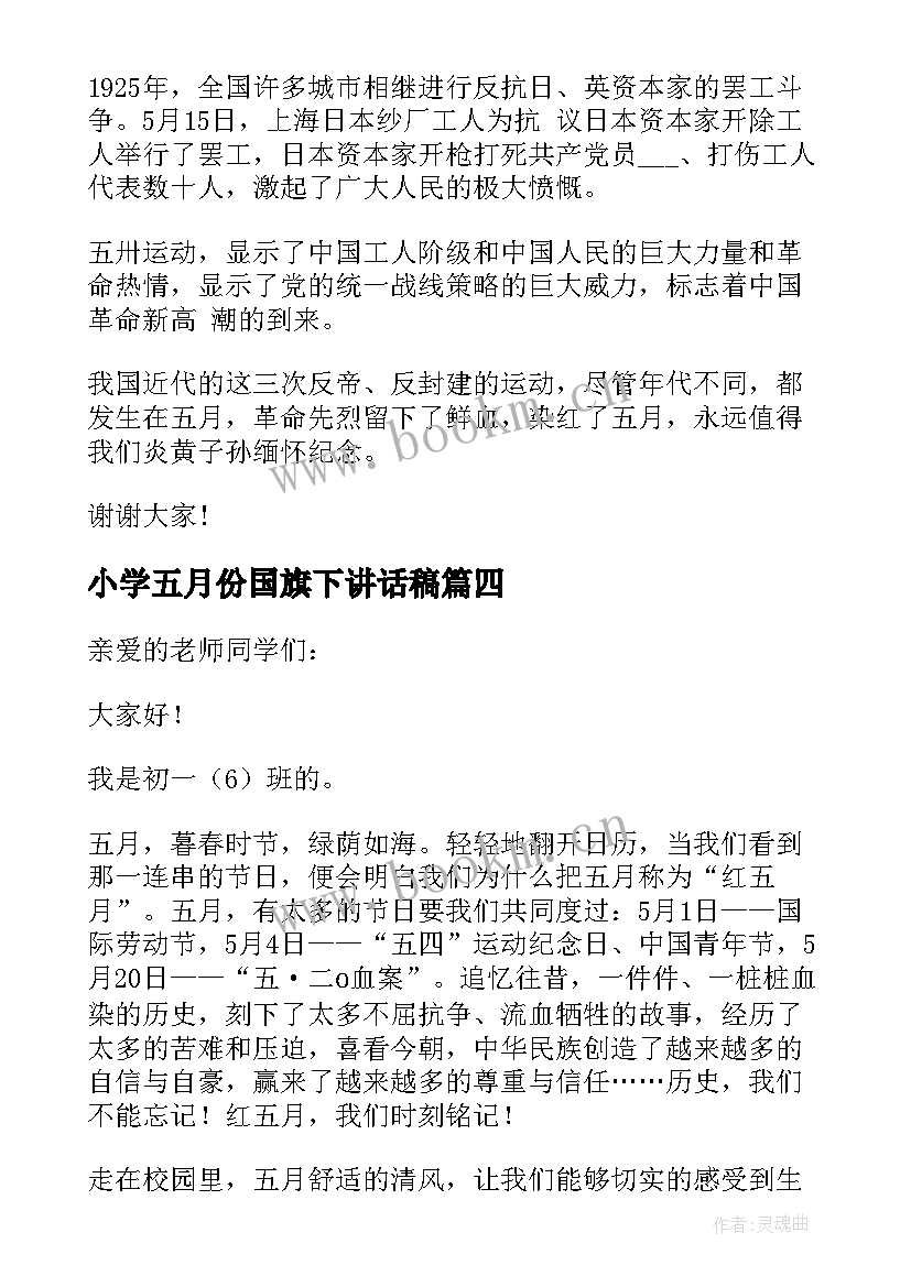 小学五月份国旗下讲话稿 五月份国旗下讲话稿(通用7篇)