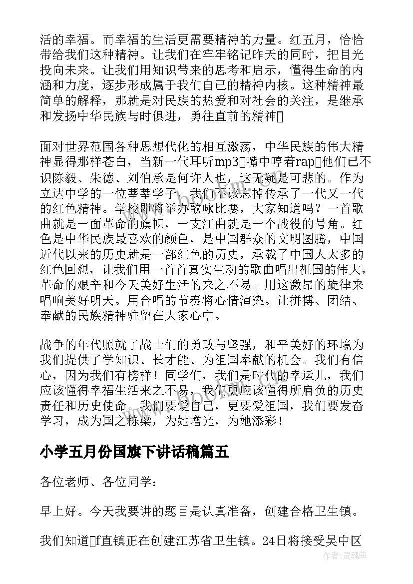 小学五月份国旗下讲话稿 五月份国旗下讲话稿(通用7篇)