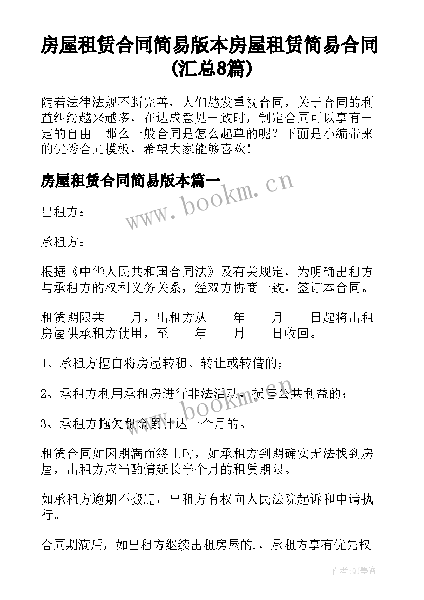 房屋租赁合同简易版本 房屋租赁简易合同(汇总8篇)