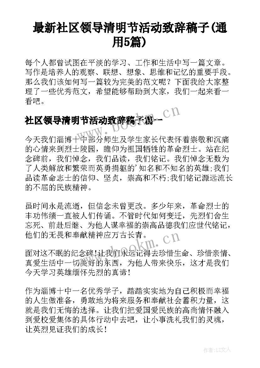 最新社区领导清明节活动致辞稿子(通用5篇)