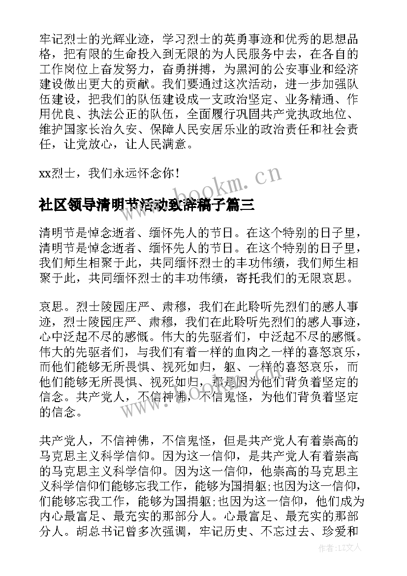 最新社区领导清明节活动致辞稿子(通用5篇)