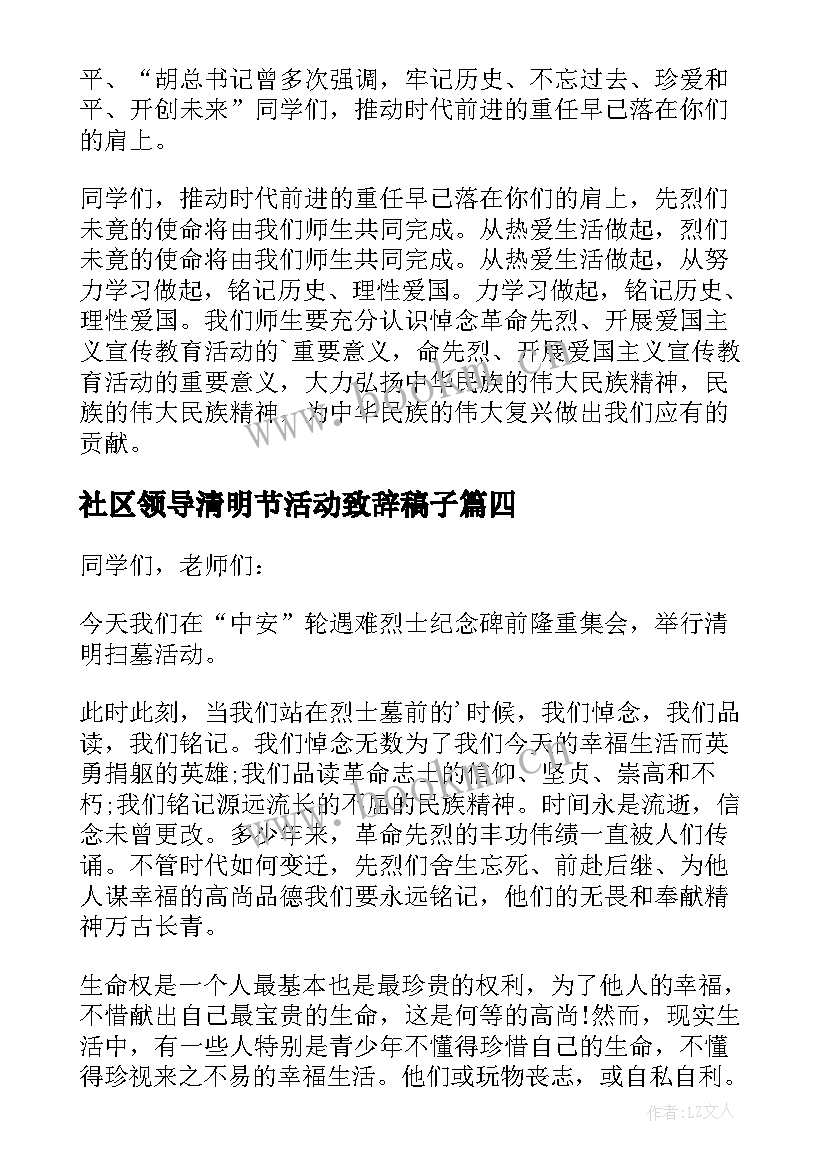 最新社区领导清明节活动致辞稿子(通用5篇)