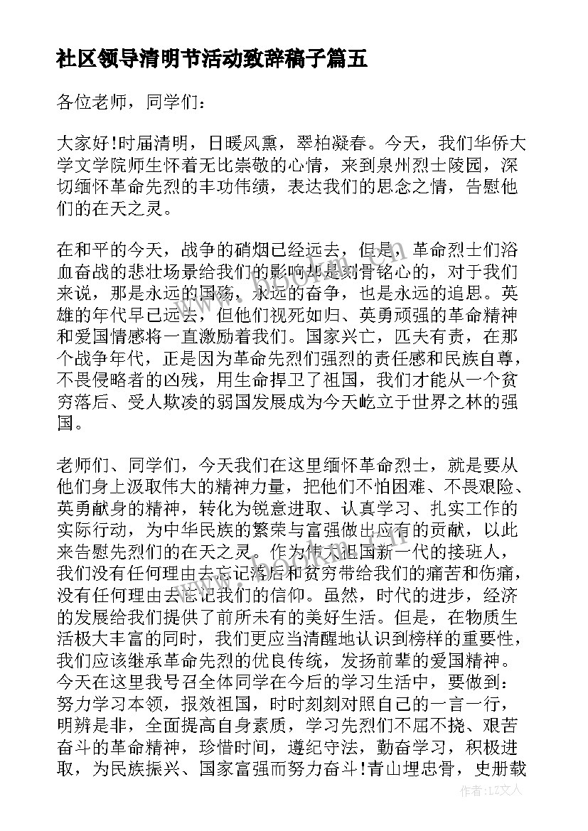 最新社区领导清明节活动致辞稿子(通用5篇)