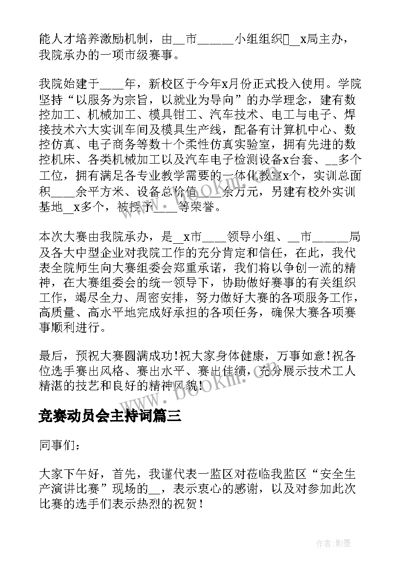 2023年竞赛动员会主持词(优质5篇)