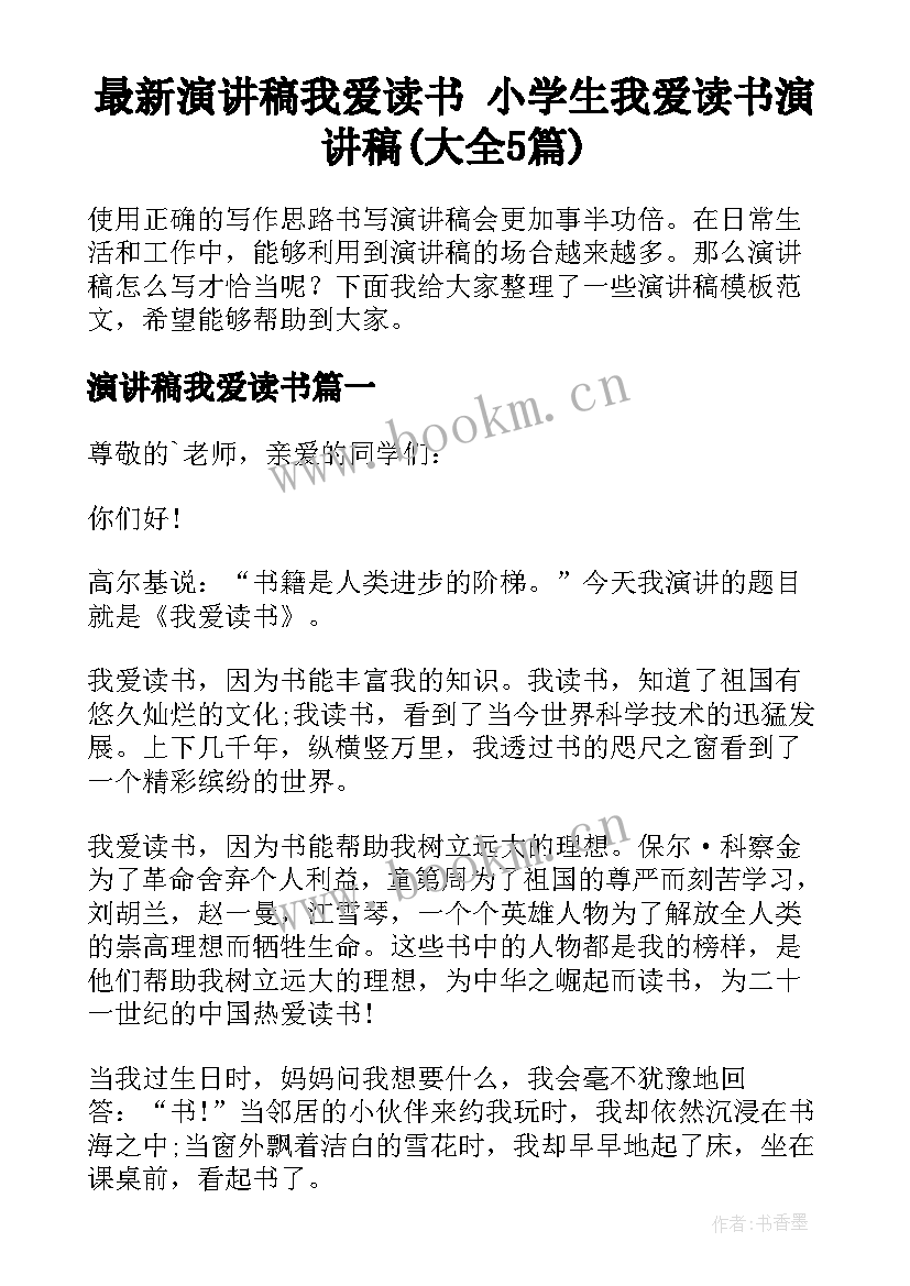 最新演讲稿我爱读书 小学生我爱读书演讲稿(大全5篇)