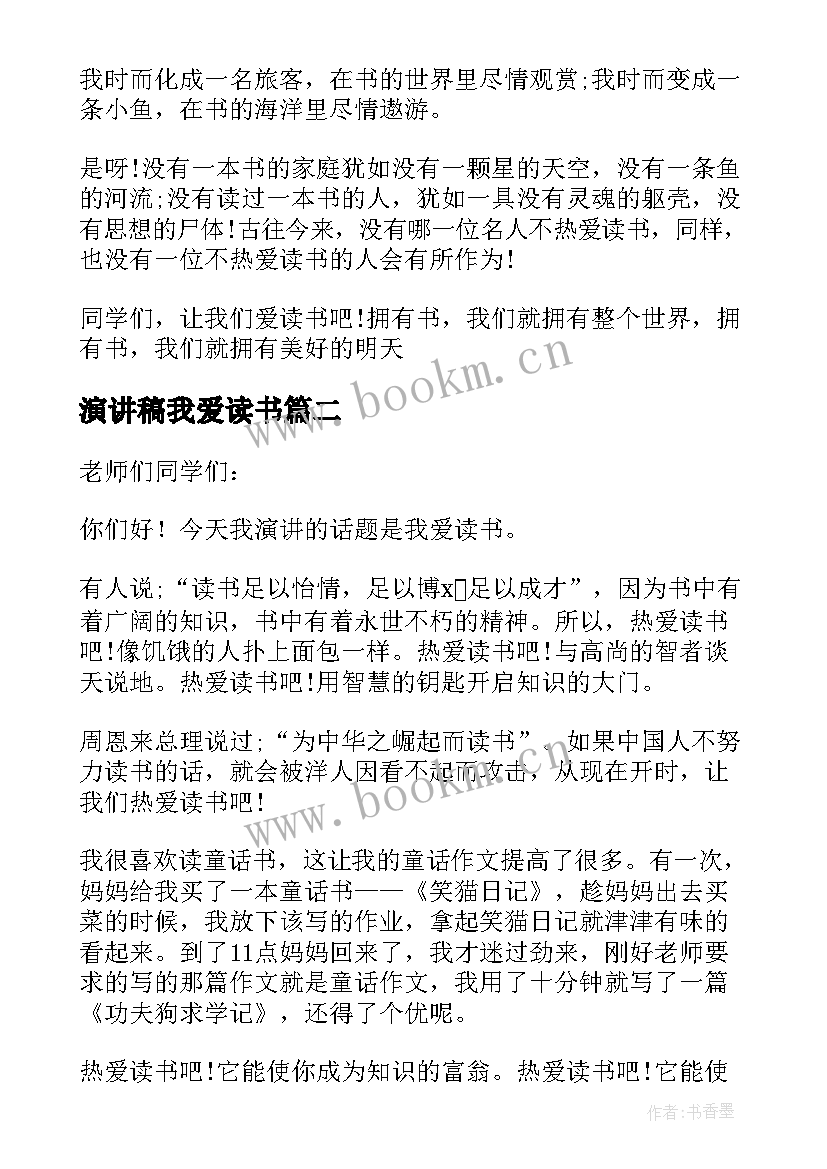 最新演讲稿我爱读书 小学生我爱读书演讲稿(大全5篇)