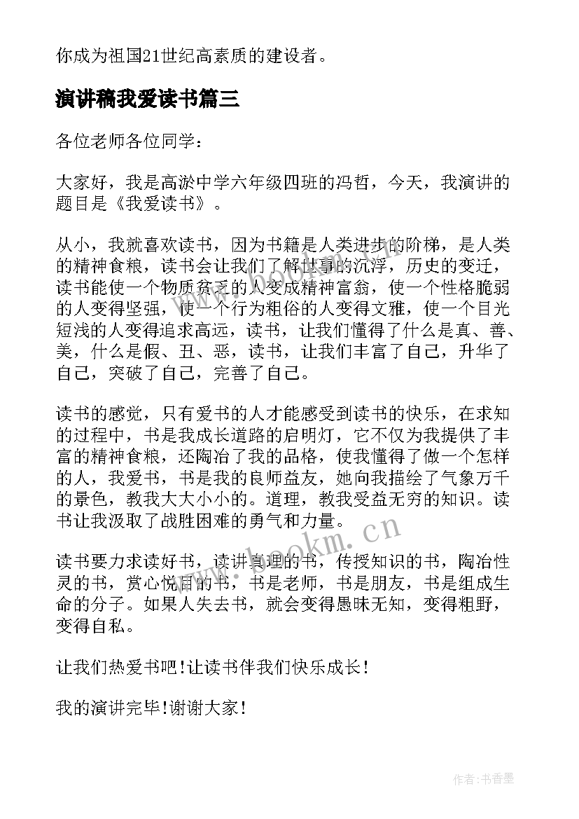 最新演讲稿我爱读书 小学生我爱读书演讲稿(大全5篇)