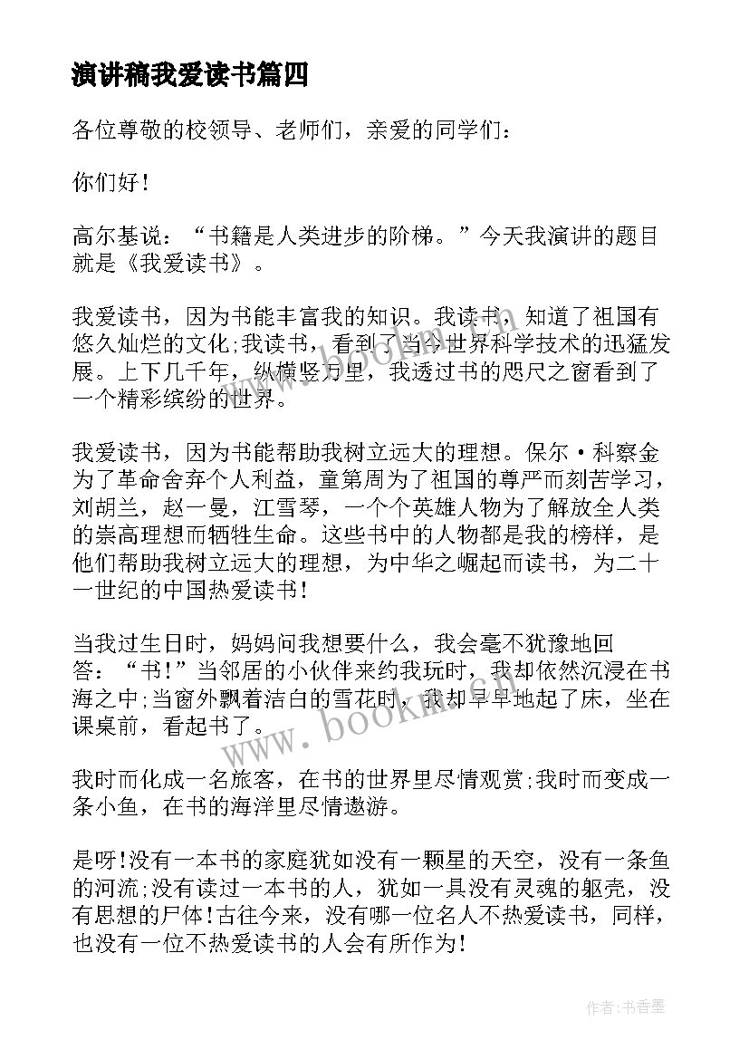 最新演讲稿我爱读书 小学生我爱读书演讲稿(大全5篇)