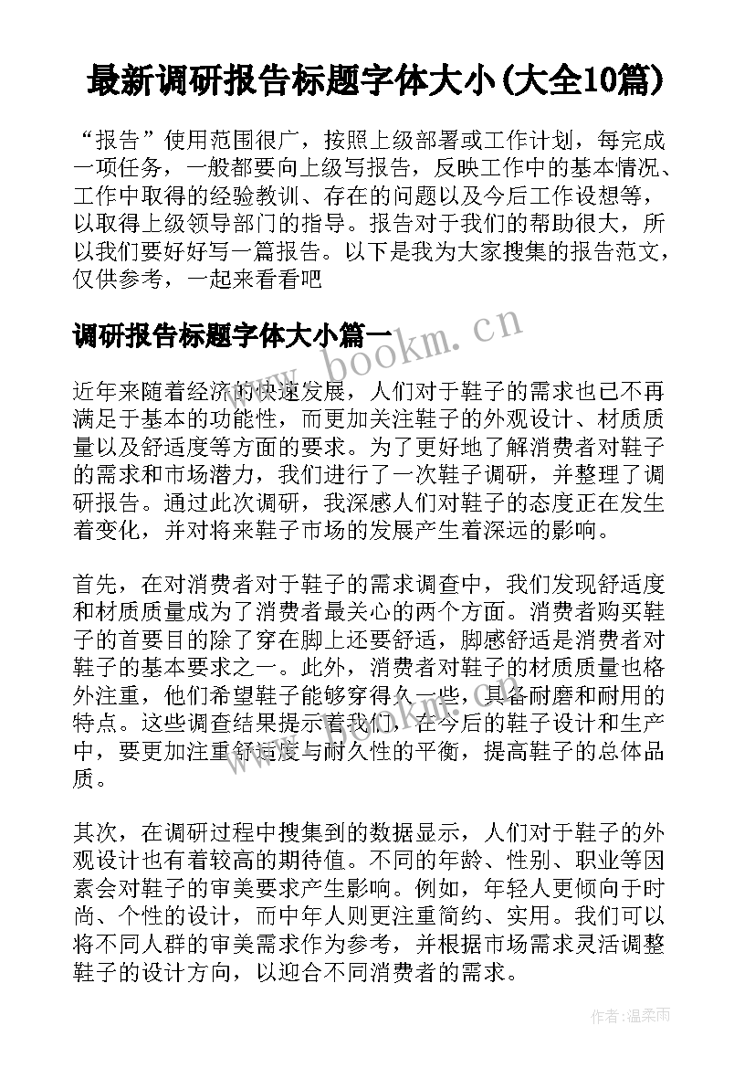 最新调研报告标题字体大小(大全10篇)