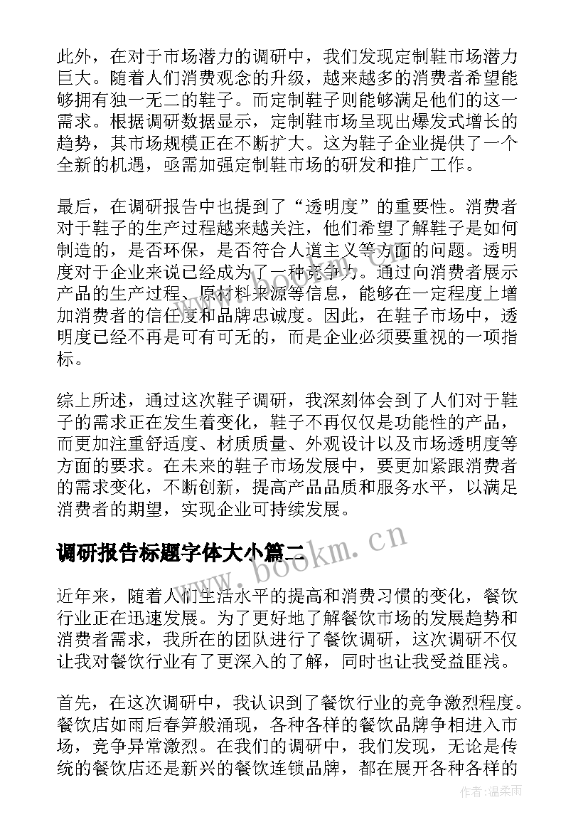 最新调研报告标题字体大小(大全10篇)