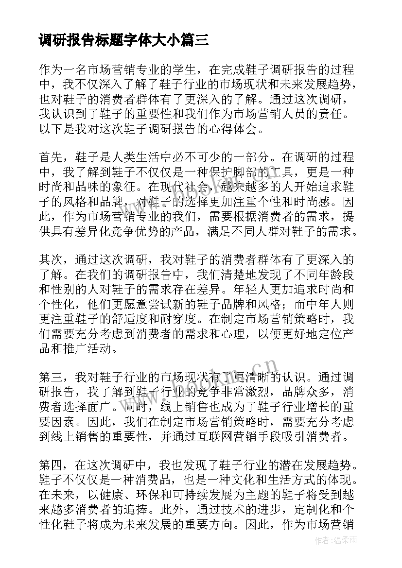 最新调研报告标题字体大小(大全10篇)