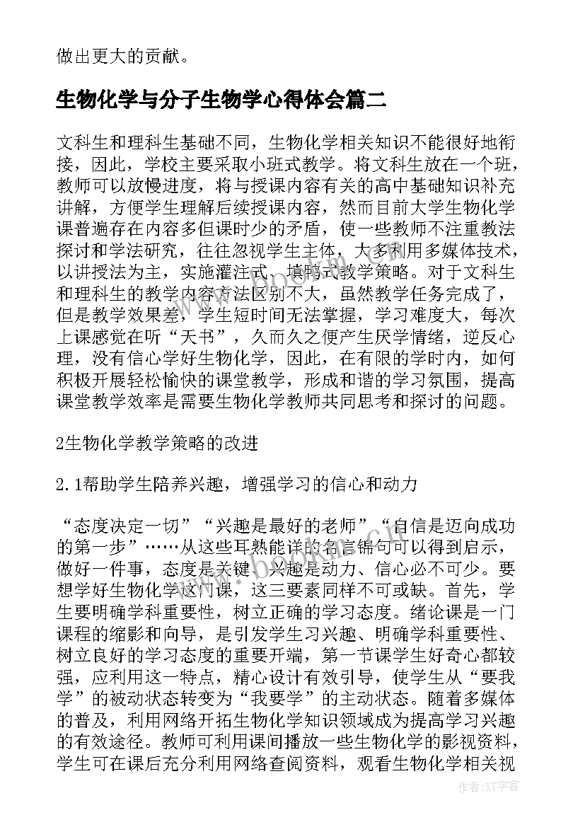 最新生物化学与分子生物学心得体会 学习动物生物化学心得体会(优秀5篇)