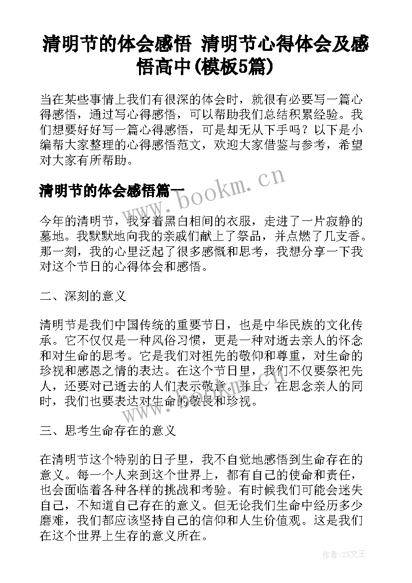 清明节的体会感悟 清明节心得体会及感悟高中(模板5篇)