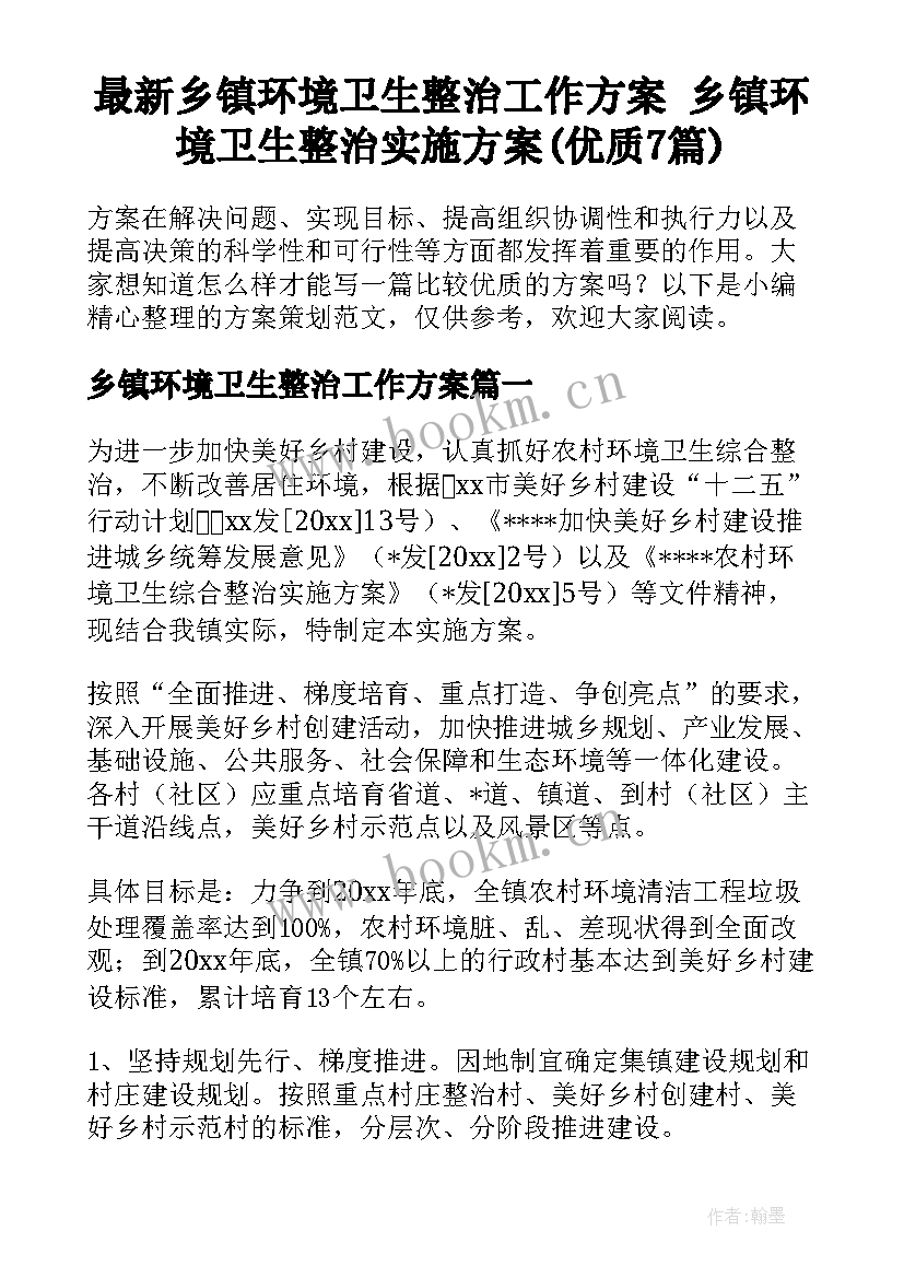 最新乡镇环境卫生整治工作方案 乡镇环境卫生整治实施方案(优质7篇)