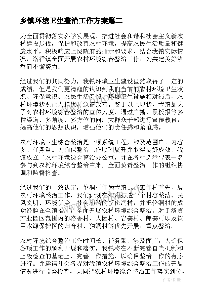 最新乡镇环境卫生整治工作方案 乡镇环境卫生整治实施方案(优质7篇)