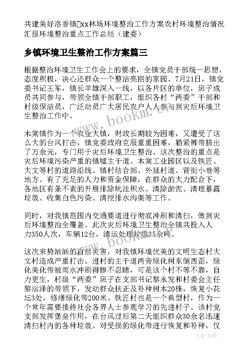 最新乡镇环境卫生整治工作方案 乡镇环境卫生整治实施方案(优质7篇)