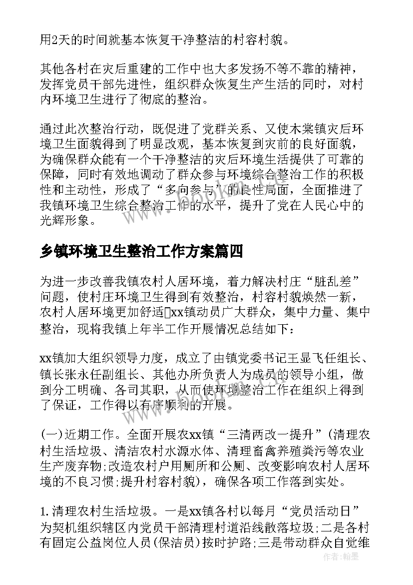 最新乡镇环境卫生整治工作方案 乡镇环境卫生整治实施方案(优质7篇)