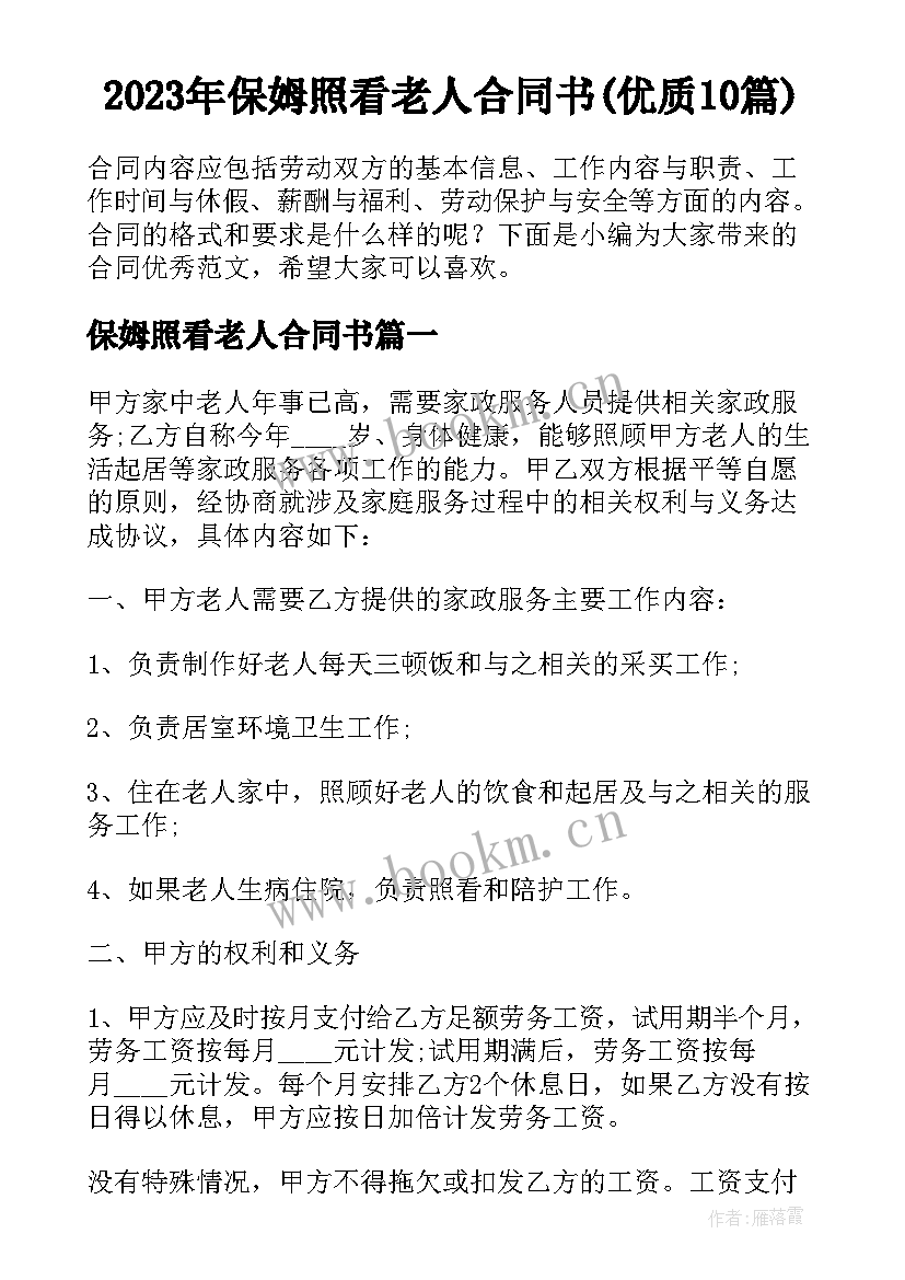 2023年保姆照看老人合同书(优质10篇)