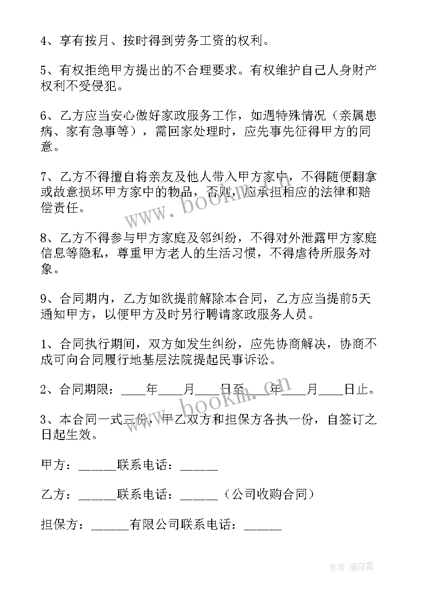 2023年保姆照看老人合同书(优质10篇)