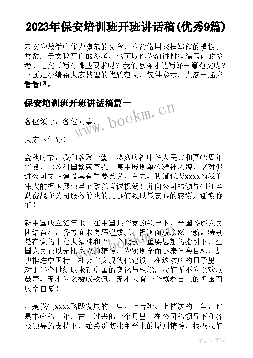 2023年保安培训班开班讲话稿(优秀9篇)