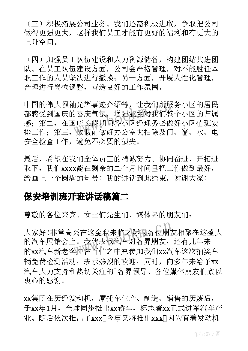 2023年保安培训班开班讲话稿(优秀9篇)