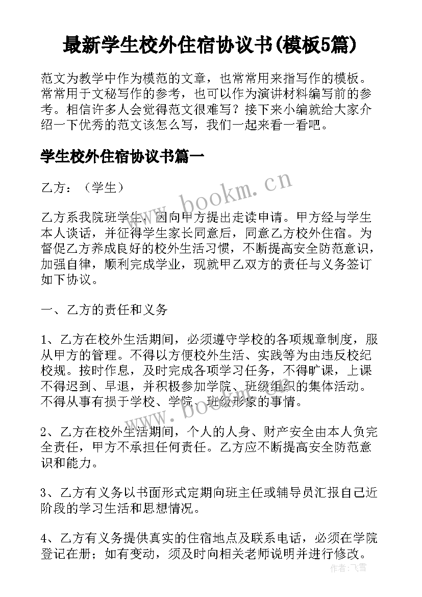 最新学生校外住宿协议书(模板5篇)