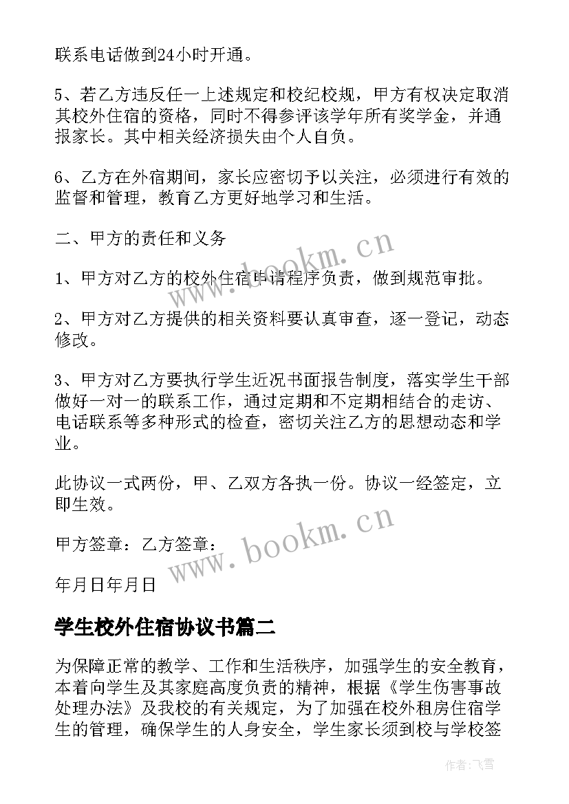 最新学生校外住宿协议书(模板5篇)