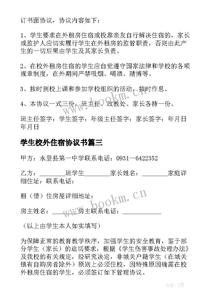 最新学生校外住宿协议书(模板5篇)