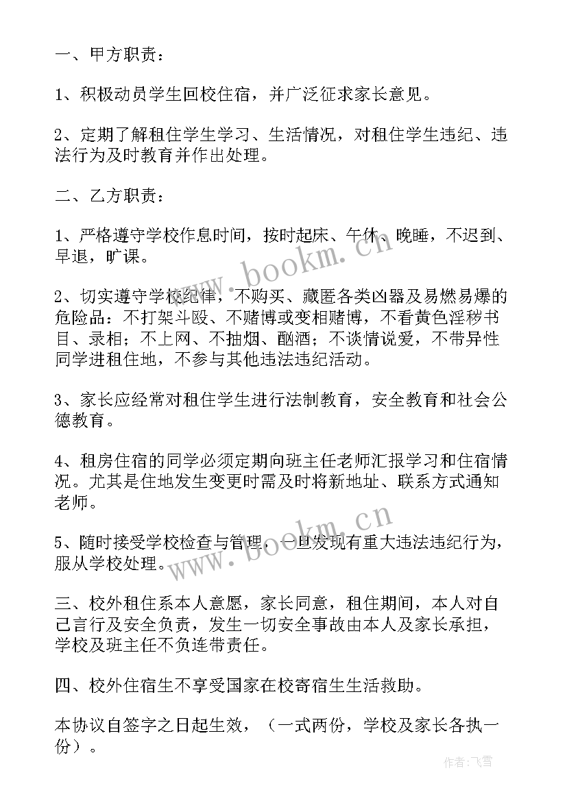 最新学生校外住宿协议书(模板5篇)