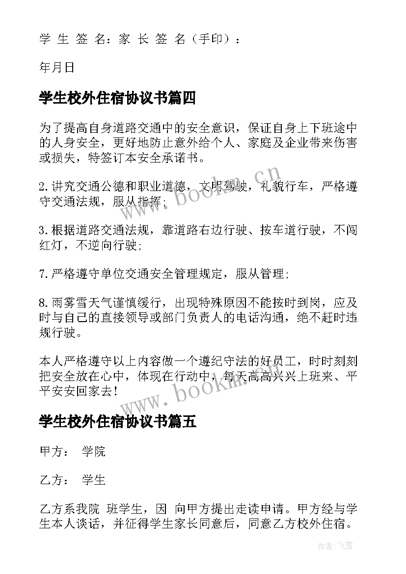 最新学生校外住宿协议书(模板5篇)