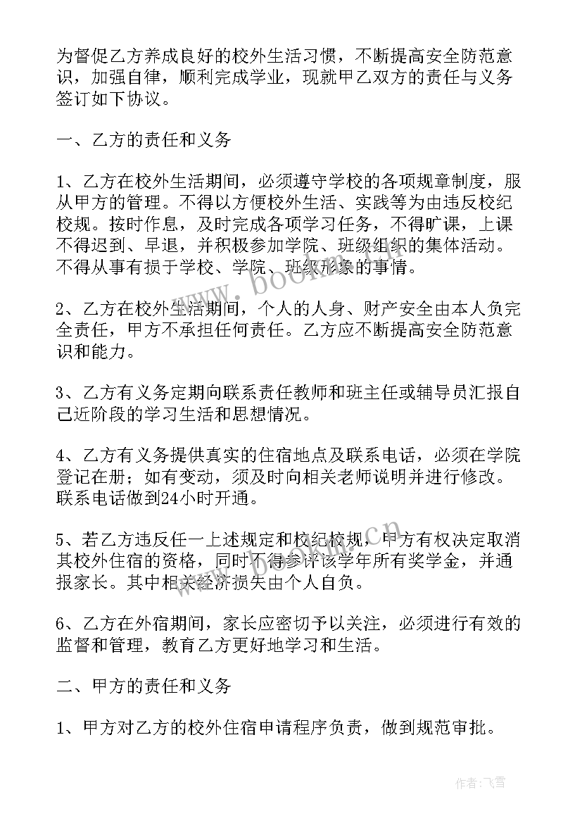 最新学生校外住宿协议书(模板5篇)