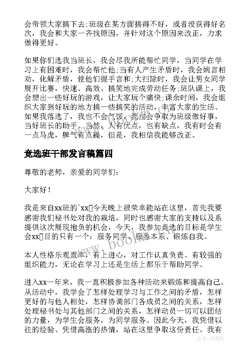 竞选班干部发言稿(模板5篇)