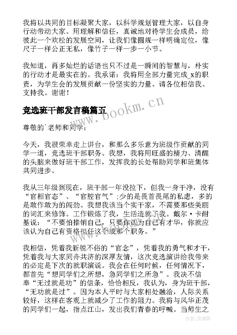 竞选班干部发言稿(模板5篇)