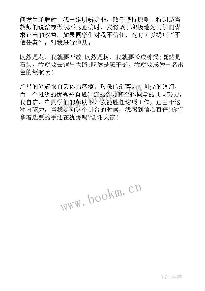 竞选班干部发言稿(模板5篇)