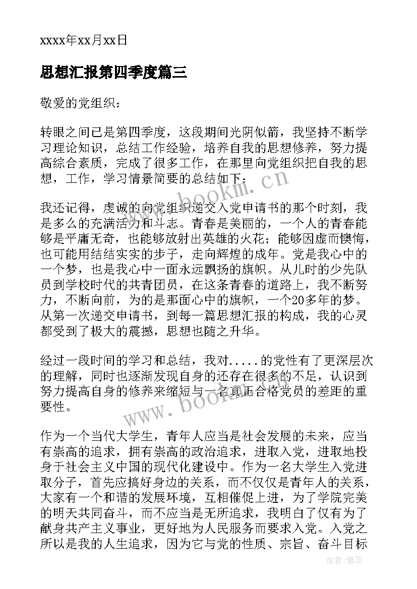 2023年思想汇报第四季度 第四季度思想汇报(优秀8篇)