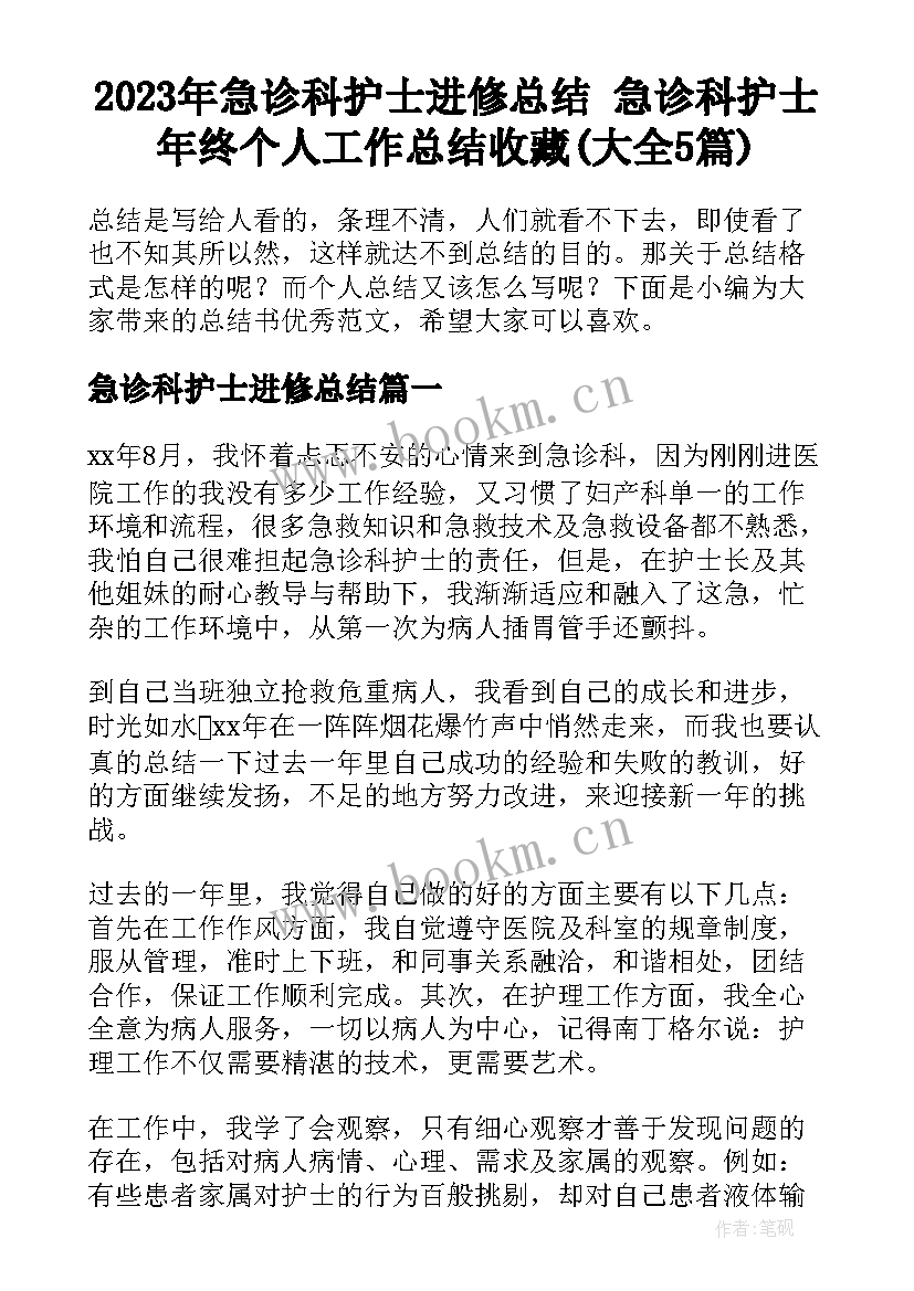 2023年急诊科护士进修总结 急诊科护士年终个人工作总结收藏(大全5篇)