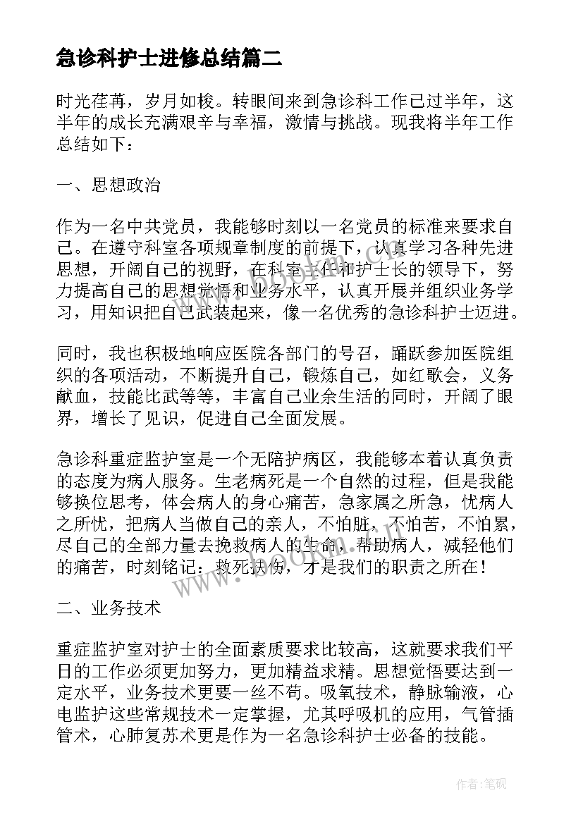 2023年急诊科护士进修总结 急诊科护士年终个人工作总结收藏(大全5篇)