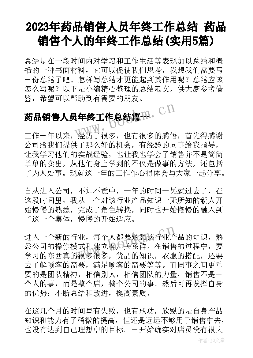 2023年药品销售人员年终工作总结 药品销售个人的年终工作总结(实用5篇)